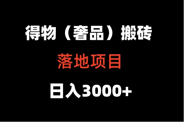 得物搬砖（高奢）落地项目  日入5000+-搞钱花