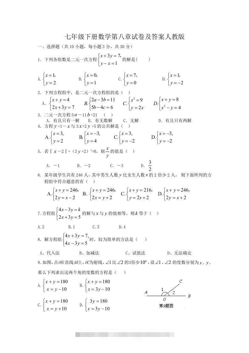 七年级下册数学第八章试卷及答案人教版(Word版)-搞钱花