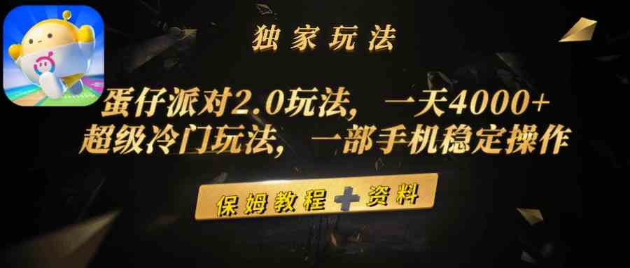 （9524期）蛋仔派对2.0玩法，一天4000+，超级冷门玩法，一部手机稳定操作-搞钱花