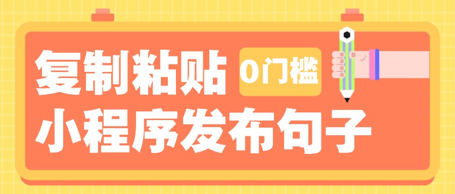 0门槛复制粘贴小项目玩法,小程序发布句子,3米起提,单条就能收益200+!-搞钱花