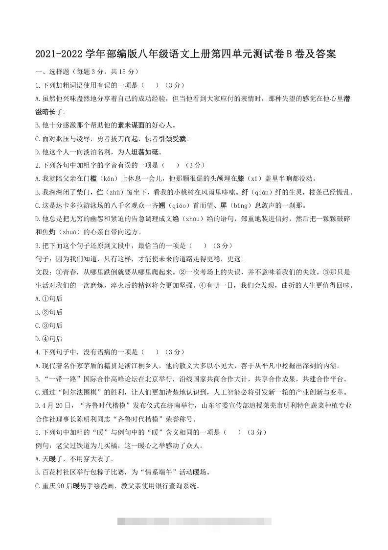 2021-2022学年部编版八年级语文上册第四单元测试卷B卷及答案(Word版)-搞钱花
