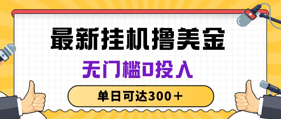（10447期）无脑挂机撸美金项目，无门槛0投入，单日可达300＋-搞钱花