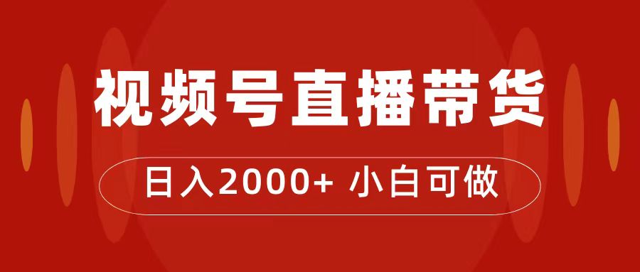 付了4988买的课程，视频号直播带货训练营，日入2000+-搞钱花