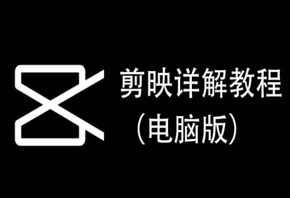 剪映详解教程（电脑版），每集都是精华，直接实操-搞钱花