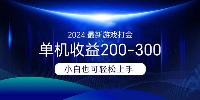 2024最新游戏打金单机收益200-300-搞钱花