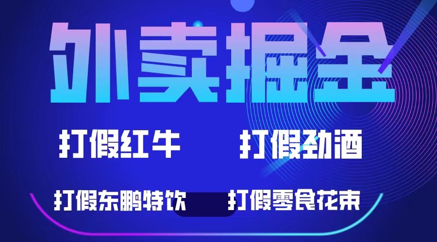 外卖掘金：红牛、劲酒、东鹏特饮、零食花束，一单收益至少500+-搞钱花