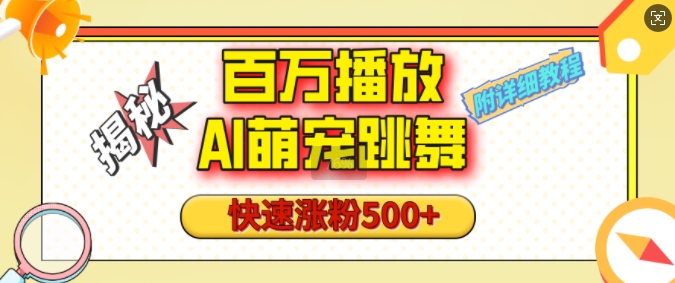 百万播放的AI萌宠跳舞玩法，快速涨粉500+，视频号快速起号，1分钟教会你(附详细教程)-搞钱花