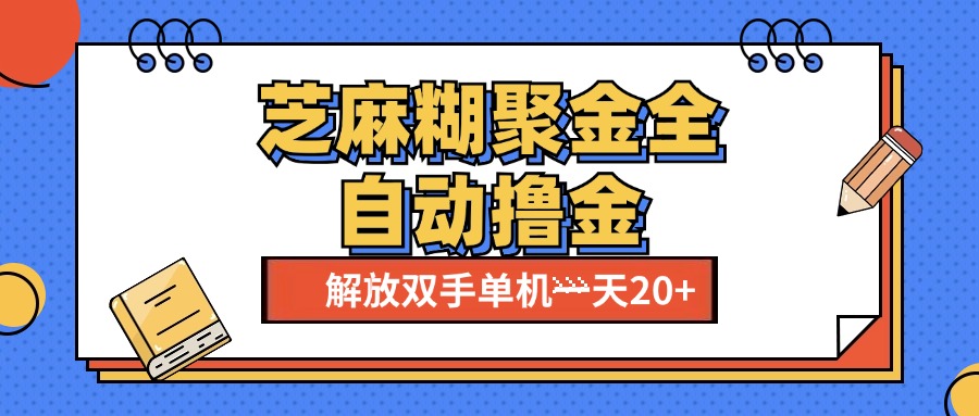 芝麻糊聚金助手,单机一天20+【永久脚本+使用教程】-搞钱花