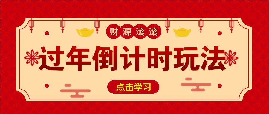 冷门过年倒计时赛道，日入300+！一条视频播放量更是高达 500 万！-搞钱花