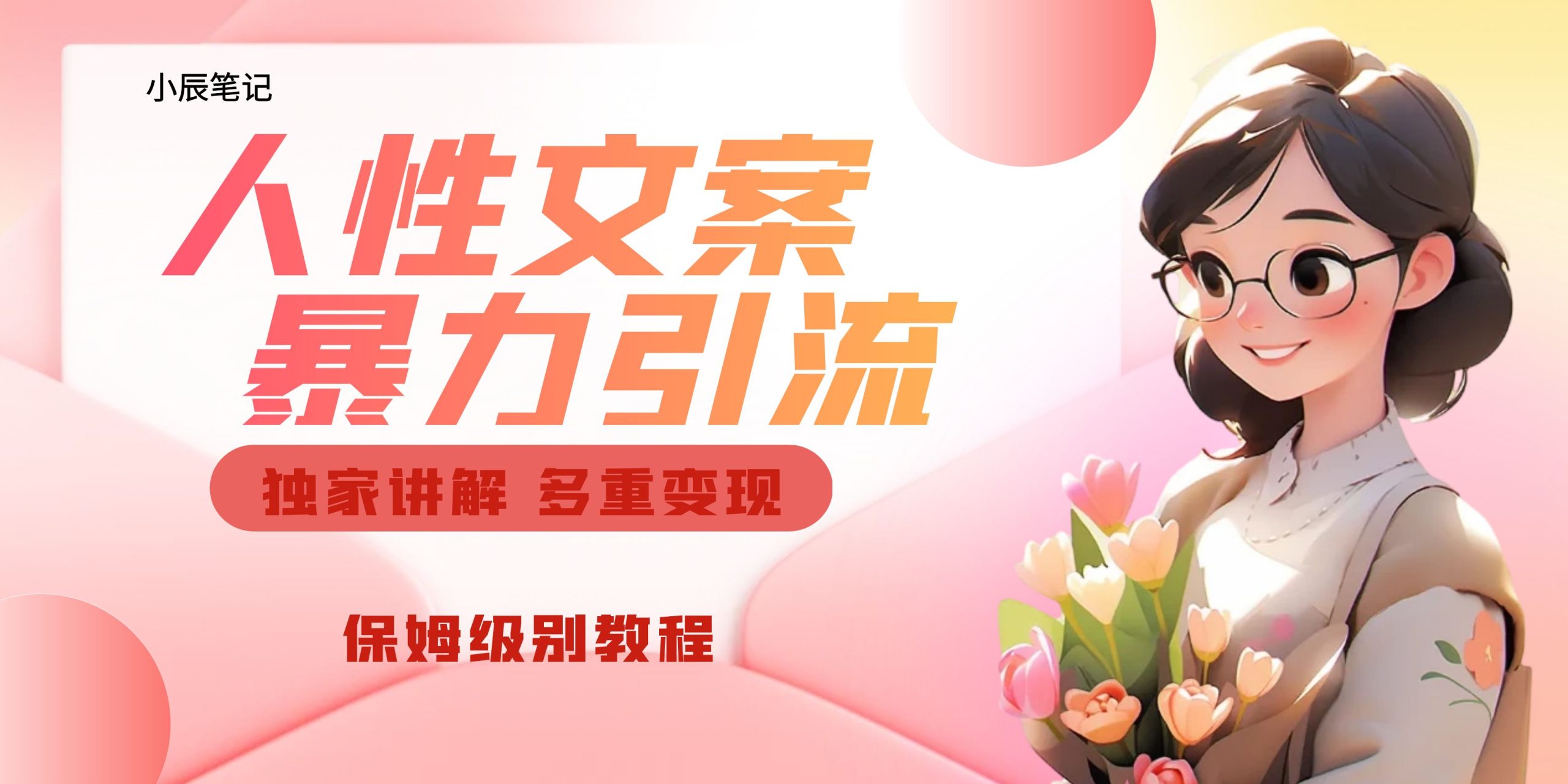 独家人性文案玩法，暴力引流多重变现。喂饭级教程！-搞钱花