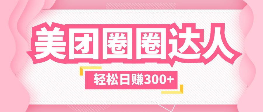 美团圈圈玩法，这样做，一天撸300+没有压力 零成本，不被坑-搞钱花
