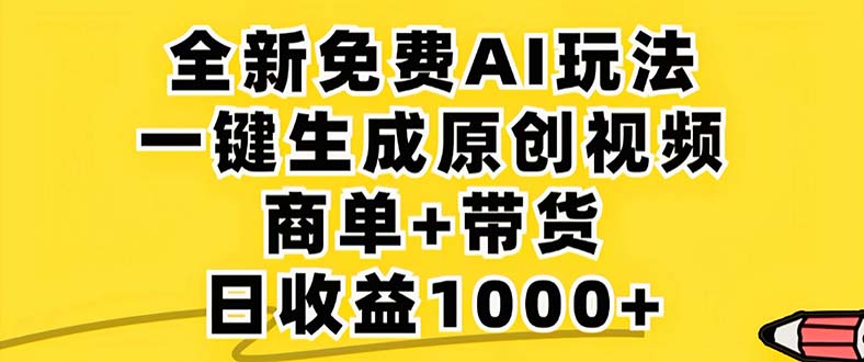 (12811期)2024年视频号 免费无限制,AI一键生成原创视频,一天几分钟 单号收益1000+-搞钱花