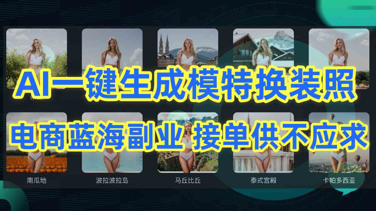 (9616期)AI制作一键生成模特换装照,电商蓝海副业供不应求-搞钱花