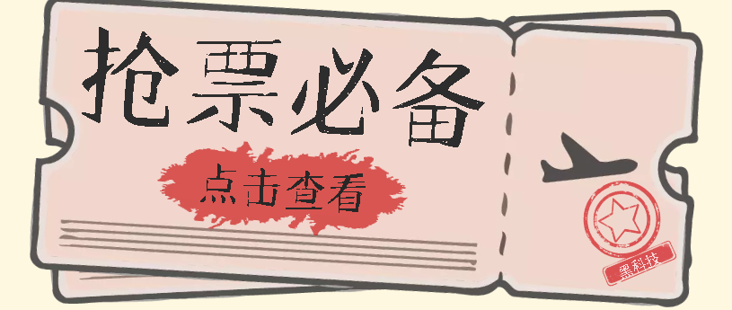 国庆，春节必做小项目【全程自动抢票】一键搞定高铁票 动车票！单日100-200-搞钱花
