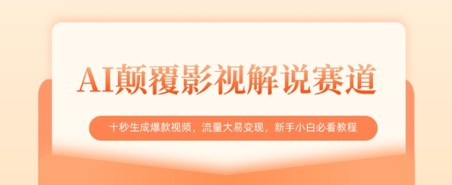 AI颠覆影视解说赛道，十秒生成爆款视频，流量大易变现，新手小白必看教程-搞钱花