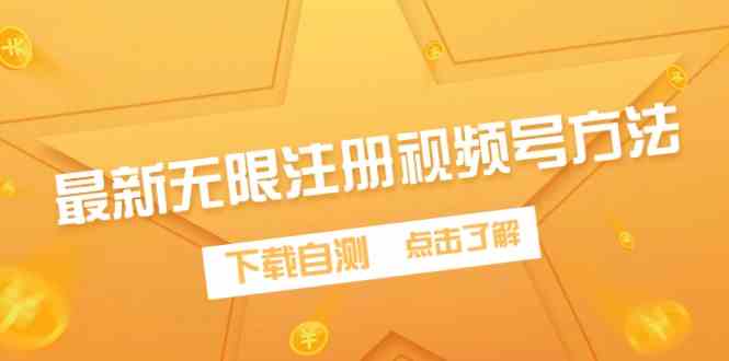 （9719期）最新无限注册视频号方法，下载自测-搞钱花