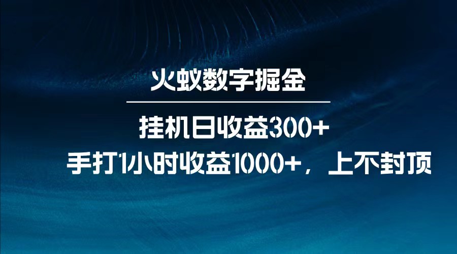 全网独家玩法，全新脚本挂机日收益300+，每日手打1小时收益1000+-搞钱花