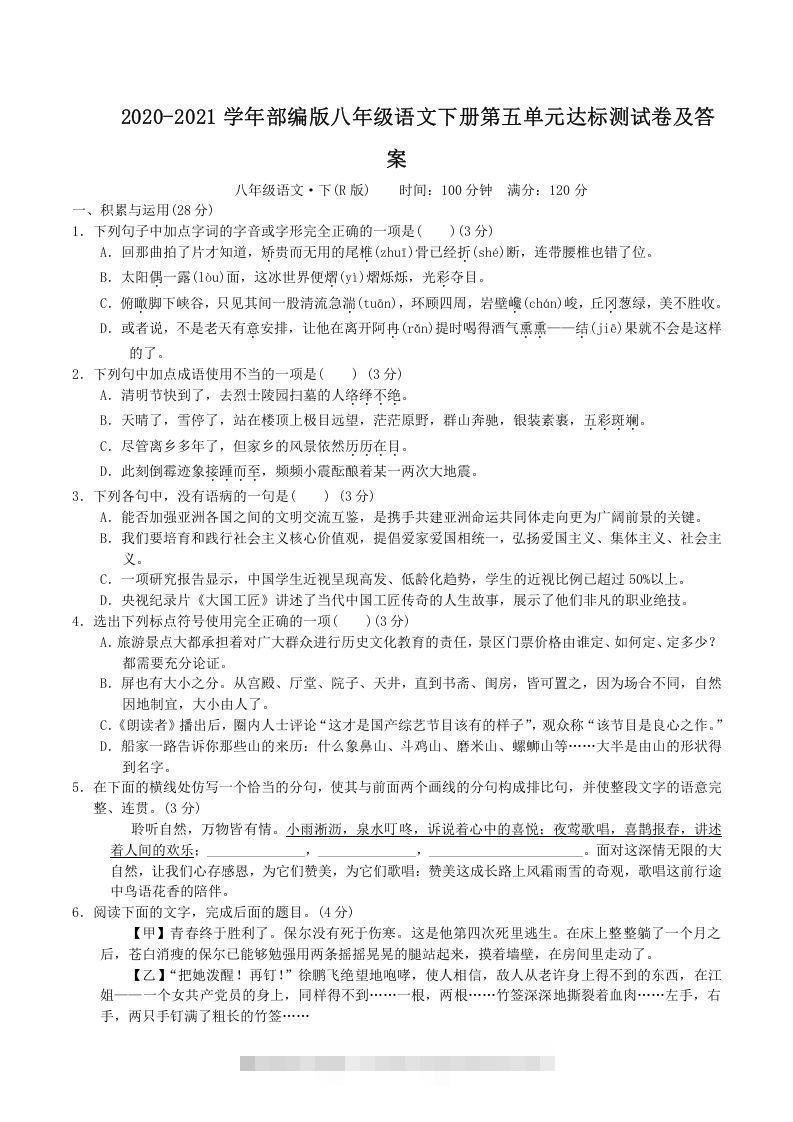 2020-2021学年部编版八年级语文下册第五单元达标测试卷及答案(Word版)-搞钱花