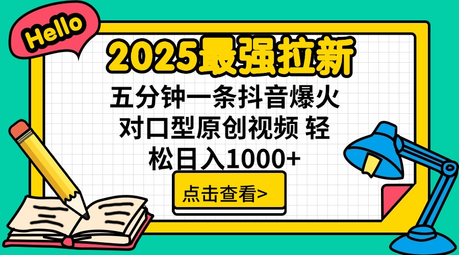 2025最强拉新 单用户下载7元佣金 五分钟一条抖音爆火对口型原创视频 轻…-搞钱花
