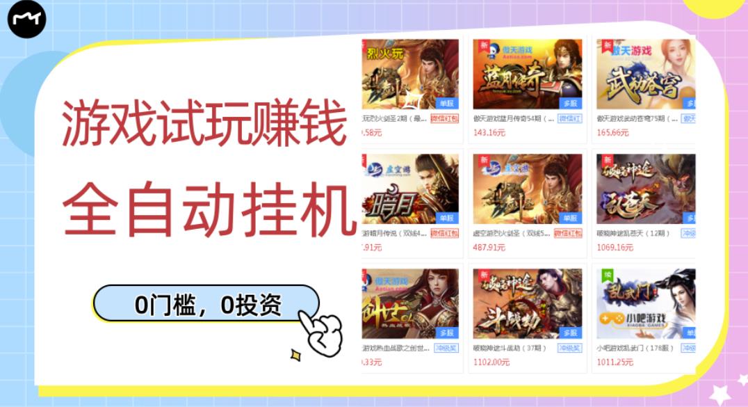 游戏试玩赚钱，稳定自动挂机，0成本操作单机可日入过百（挂机脚本+教程）￼-搞钱花