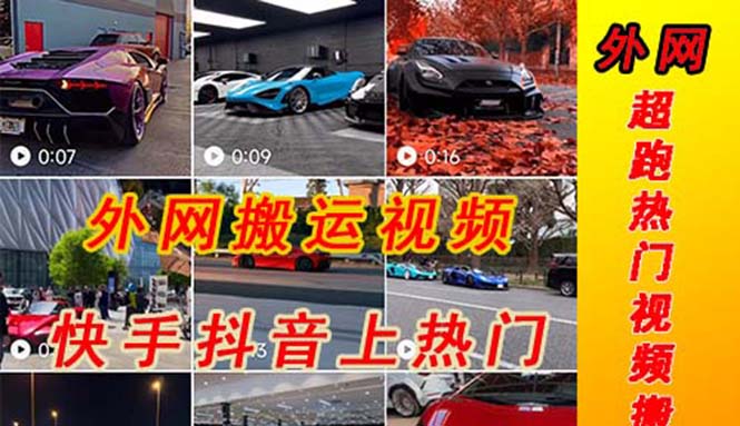 外面收费398元外网超跑豪车汽车视频搬运至快手抖音上热门项-搞钱花