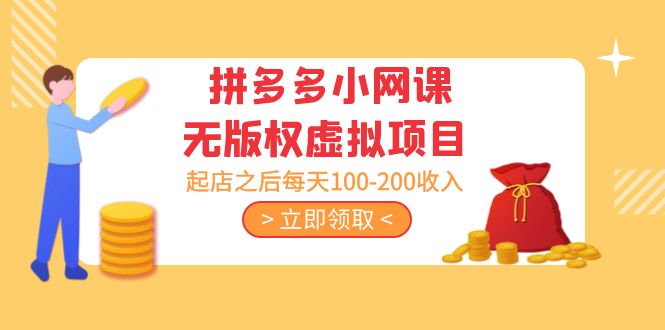 黄岛主 · 拼多多小网课无版权虚拟项目分享课：起店之后每天100-200收入-搞钱花