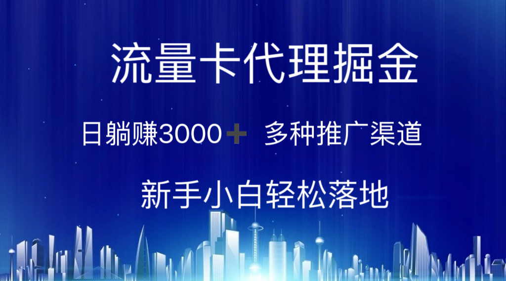 流量卡代理掘金 日躺赚3000+ 多种推广渠道 新手小白轻松落地-搞钱花