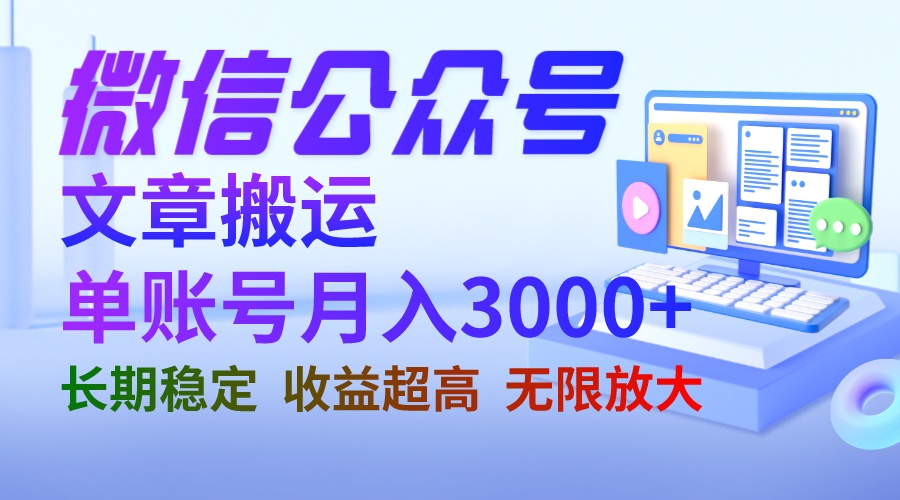 微信公众号搬运文章单账号月收益3000+ 收益稳定 长期项目 无限放大-搞钱花