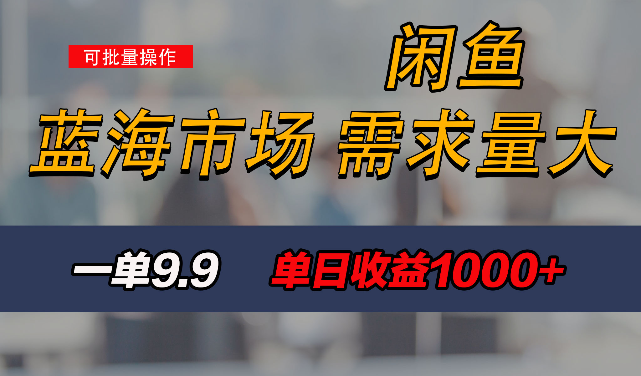 新手也能做的咸鱼项目,每天稳赚1000+,蓝海市场爆发-搞钱花