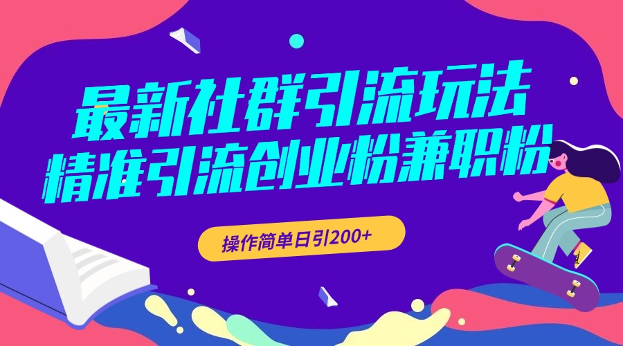 最新社群引流玩法,精准引流创业粉兼职粉,操作简单日引200+-搞钱花