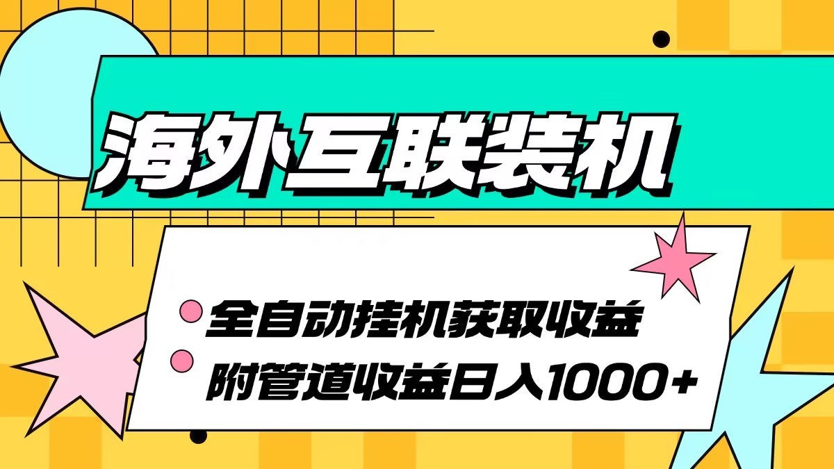 海外乐云互联装机全自动挂机附带管道收益 轻松日入1000+-搞钱花