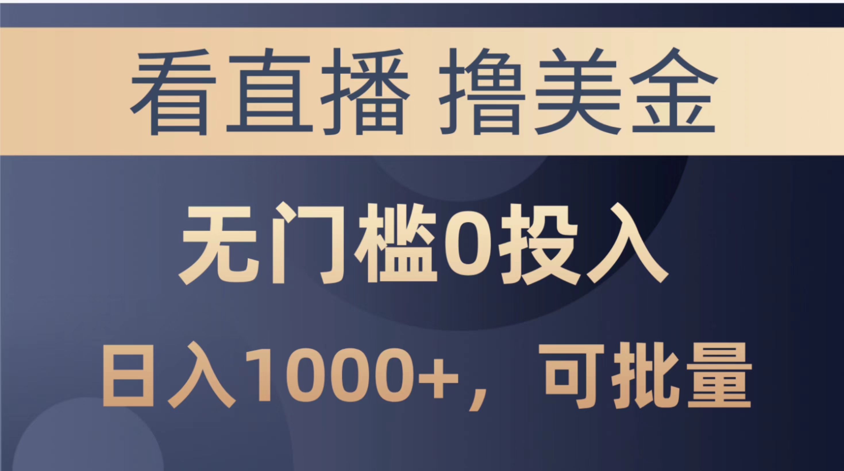 (10747期)最新看直播撸美金项目,无门槛0投入,单日可达1000+,可批量复制-搞钱花