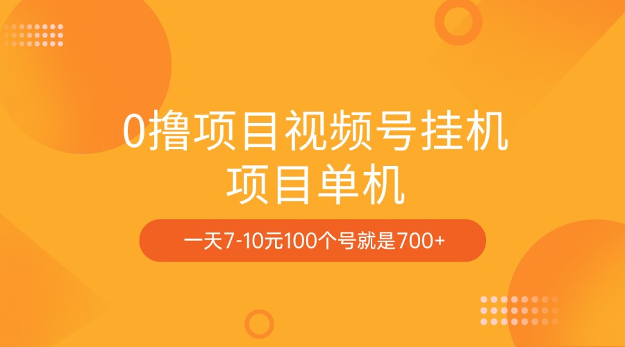 0撸项目视频号挂机项目单机一天7-10元100个号就是700+-搞钱花