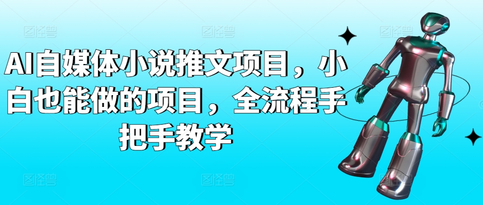 AI自媒体小说推文项目，小白也能做的项目，全流程手把手教学-搞钱花