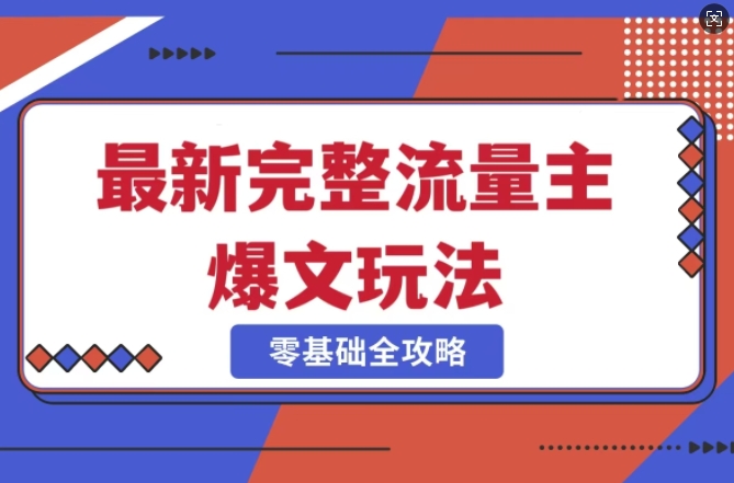 完整爆款公众号玩法，冷门新赛道，每天5分钟，每天轻松出爆款-搞钱花