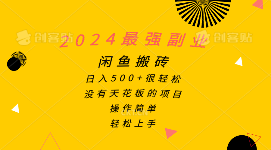 （10760期）2024最强副业，闲鱼搬砖日入500+很轻松，操作简单，轻松上手-搞钱花