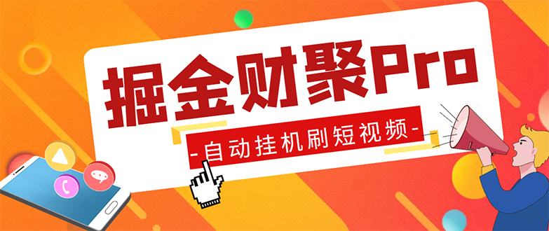 外面收费360的最新掘金财聚Pro自动刷短视频脚本 支持多个平台 自动挂机运行-搞钱花
