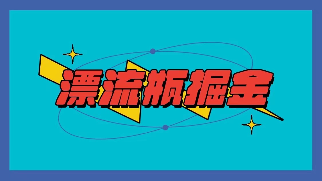 漂流瓶掘金项目，单手机单小时10-20元，多手机做多收益-搞钱花