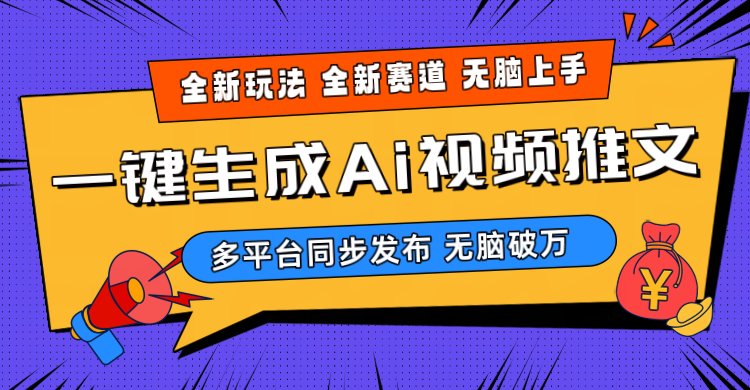 （10197期）2024-Ai三分钟一键视频生成，高爆项目，全新思路，小白无脑月入轻松过万+-搞钱花