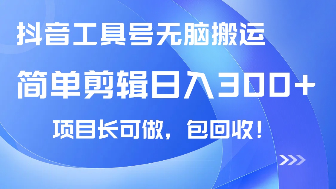 抖音工具号无脑搬运玩法，小白轻松可日入300+包回收，长期可做-搞钱花