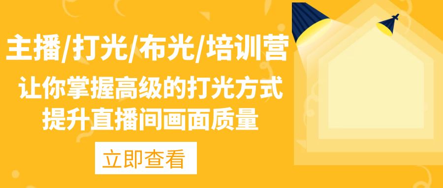 主播/打光/布光/培训营:让你掌握高级的打光方式,提升直播间画面质量-搞钱花