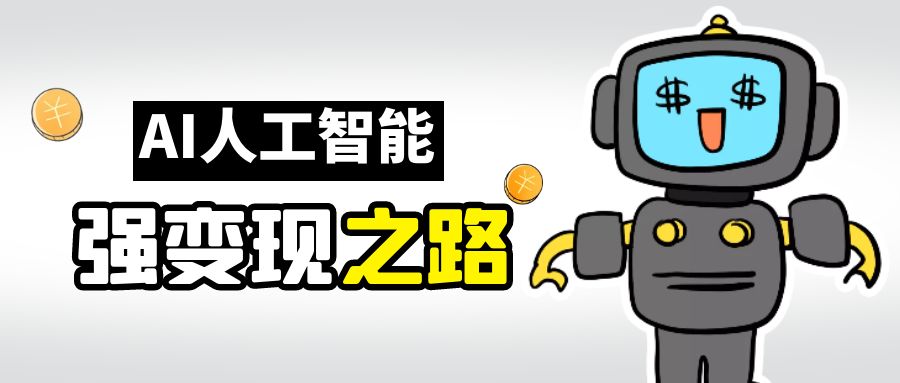 AI变现之道，带你弄明白GPT，AI的赚钱方法-搞钱花