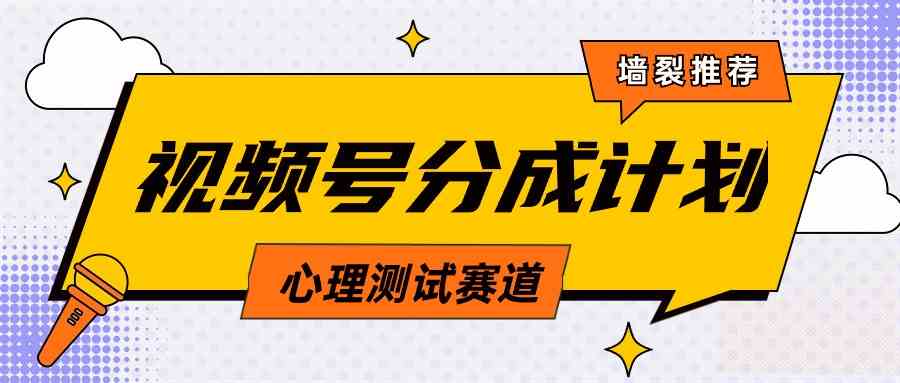 (9441期)视频号分成计划心理测试玩法,轻松过原创条条出爆款,单日1000+教程+素材-搞钱花