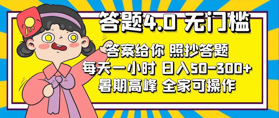 答题4.0，无门槛，答案给你，照抄答题，每天1小时，日入50-300+-搞钱花