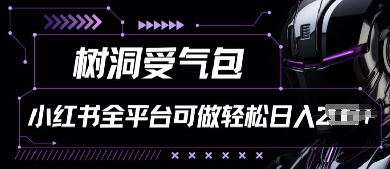 小红书等全平台树洞受气包项目,轻松日入一两张-搞钱花