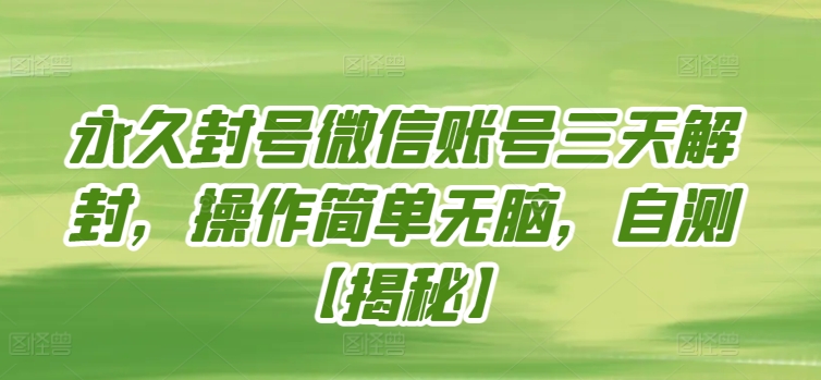 永久封号微信账号三天解封，操作简单无脑，自测-搞钱花