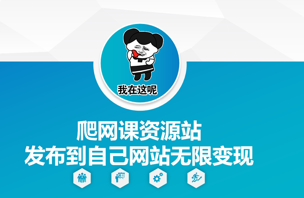 爬网课资源站发布到自己网站无限变现【揭秘】-搞钱花