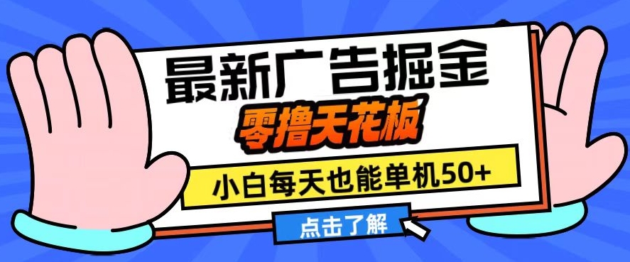 11月最新广告掘金,零撸天花板,小白也能每天单机50+,放大收益翻倍【揭秘】