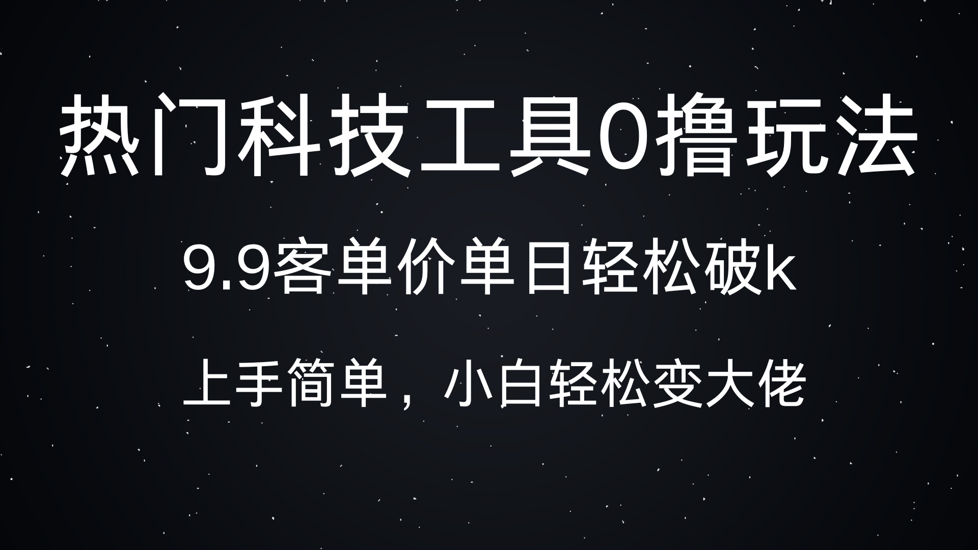 热门科技工具0撸玩法，9.9客单价单日轻松破k，小白轻松变大佬-搞钱花