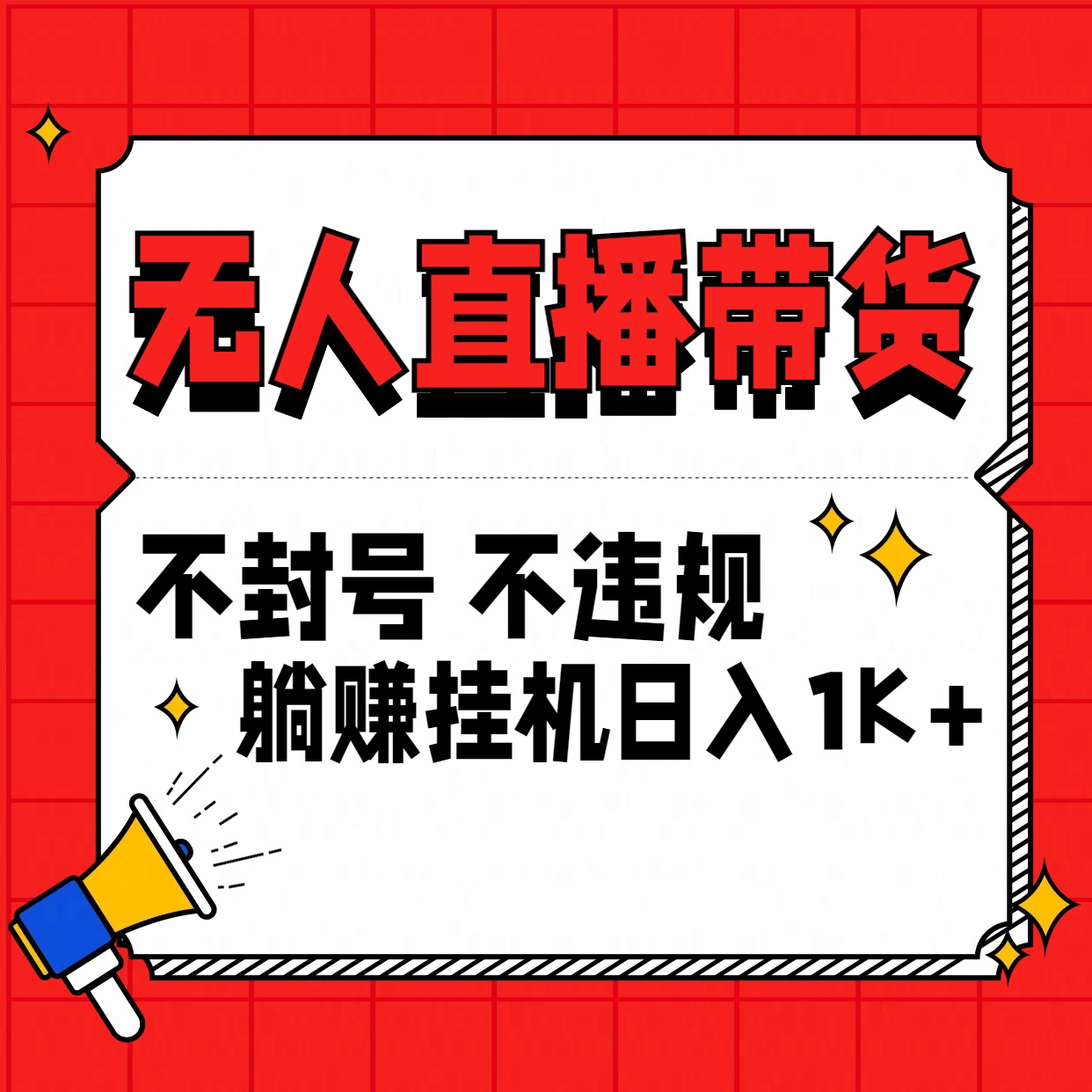 最新技术无人直播带货,不违规不封号,操作简单,单日单号收入1000+可批量放大-搞钱花